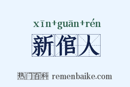 新倌人是什么意思的图片